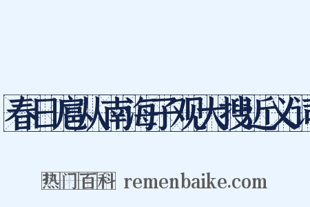 春日扈从南海子观大搜近义词是什么意思的图片